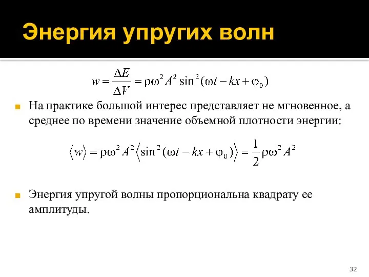 Энергия упругих волн На практике большой интерес представляет не мгновенное, а