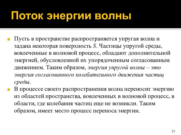 Пусть в пространстве распространяется упругая волна и задана некоторая поверхность S.