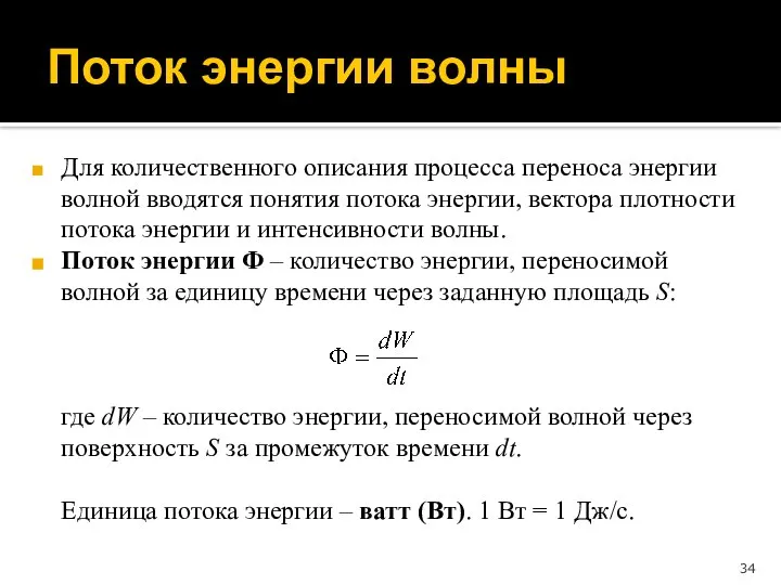 Для количественного описания процесса переноса энергии волной вводятся понятия потока энергии,