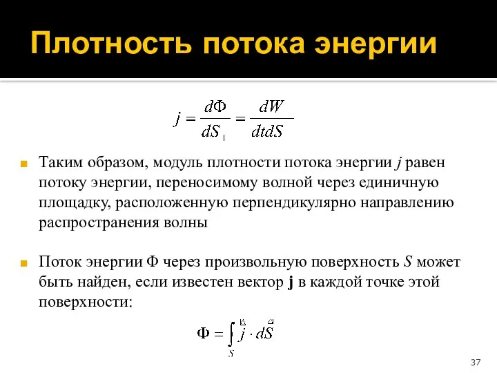 Плотность потока энергии Таким образом, модуль плотности потока энергии j равен