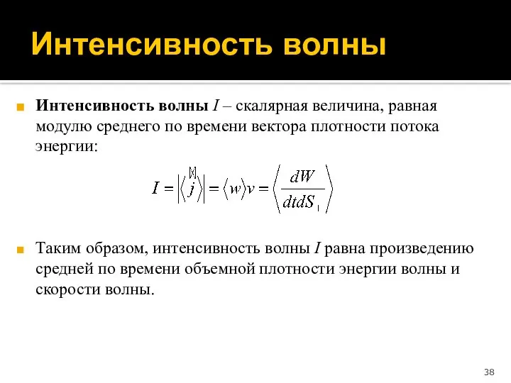 Интенсивность волны Интенсивность волны I – скалярная величина, равная модулю среднего