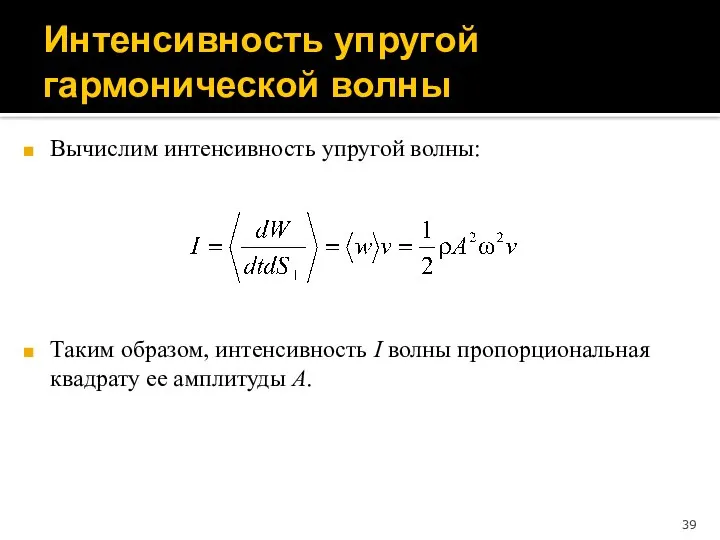 Интенсивность упругой гармонической волны Вычислим интенсивность упругой волны: Таким образом, интенсивность