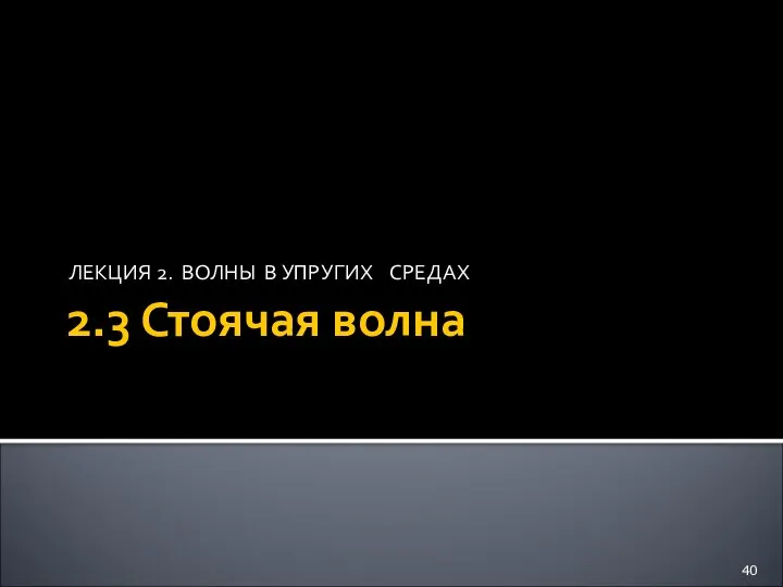 2.3 Стоячая волна ЛЕКЦИЯ 2. ВОЛНЫ В УПРУГИХ СРЕДАХ