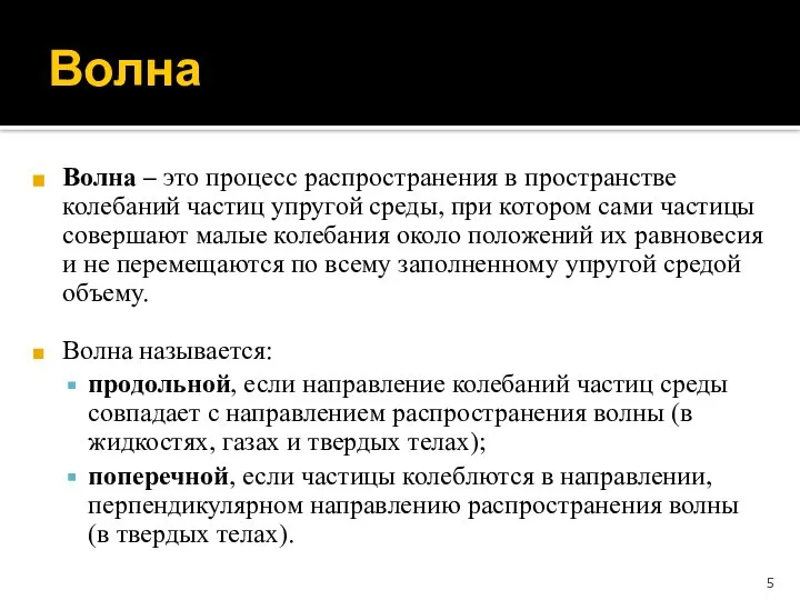 Волна Волна – это процесс распространения в пространстве колебаний частиц упругой