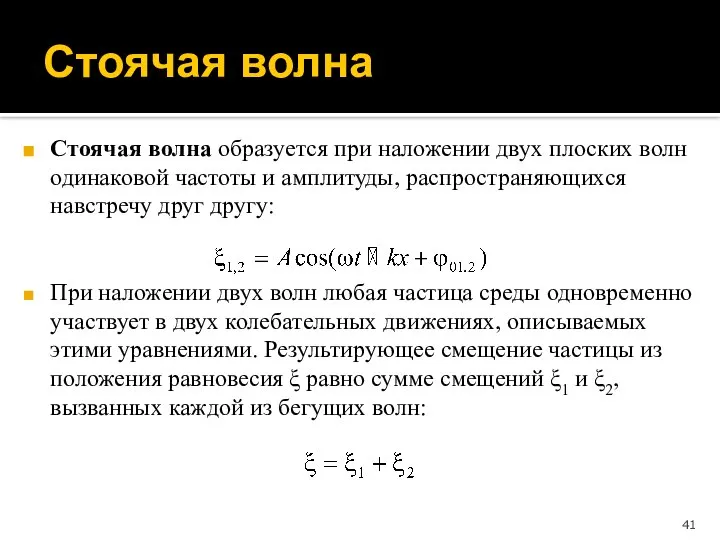 Стоячая волна образуется при наложении двух плоских волн одинаковой частоты и