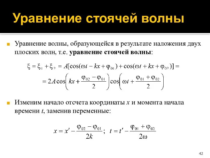 Уравнение волны, образующейся в результате наложения двух плоских волн, т.е. уравнение