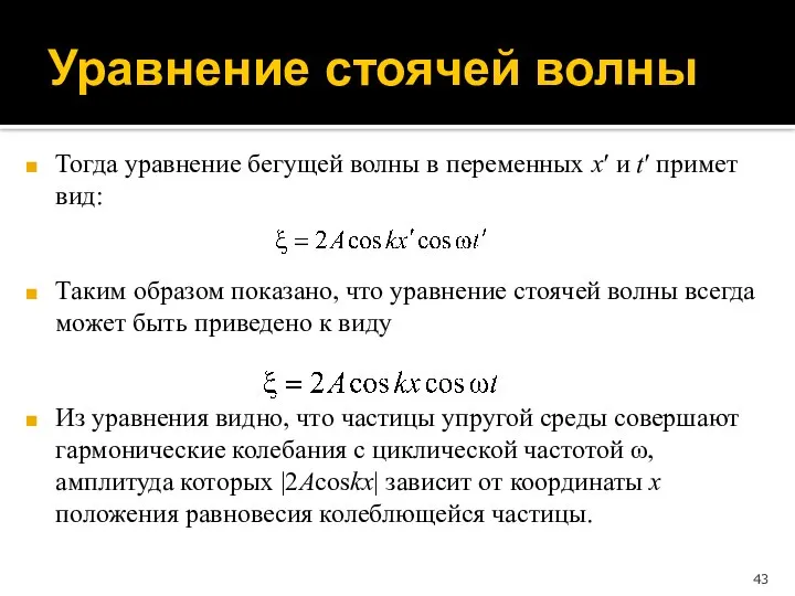 Тогда уравнение бегущей волны в переменных x′ и t′ примет вид: