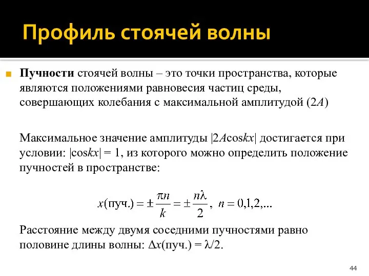 Профиль стоячей волны Пучности стоячей волны – это точки пространства, которые