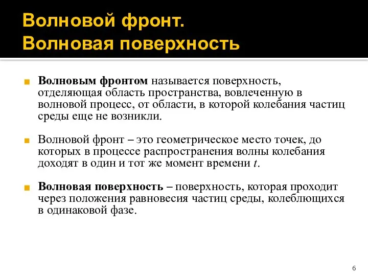 Волновой фронт. Волновая поверхность Волновым фронтом называется поверхность, отделяющая область пространства,