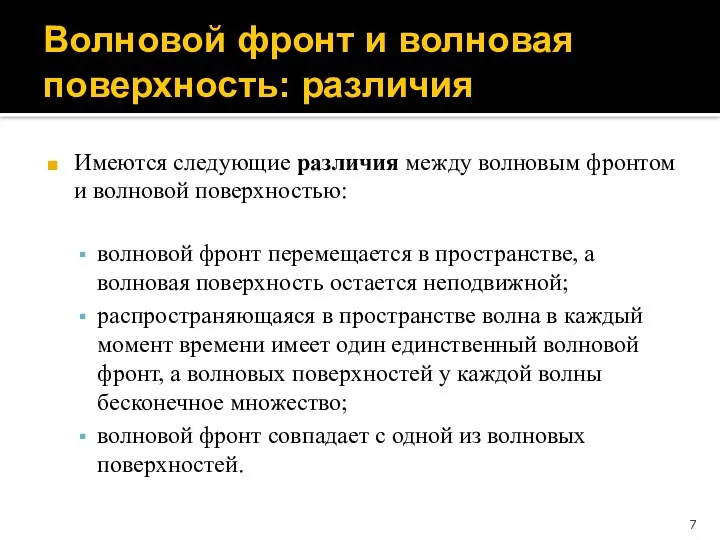 Волновой фронт и волновая поверхность: различия Имеются следующие различия между волновым