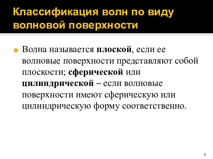 Классификация волн по виду волновой поверхности Волна называется плоской, если ее