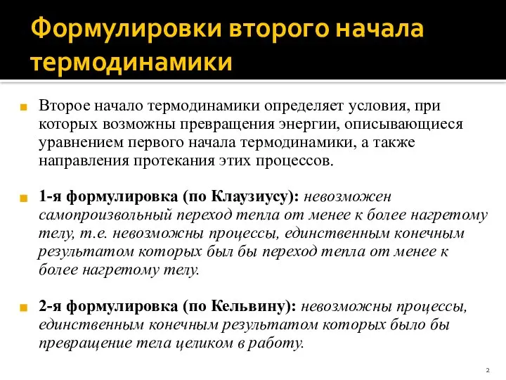 Формулировки второго начала термодинамики Второе начало термодинамики определяет условия, при которых