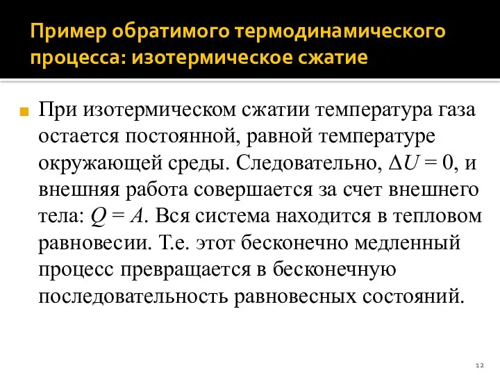 Пример обратимого термодинамического процесса: изотермическое сжатие При изотермическом сжатии температура газа