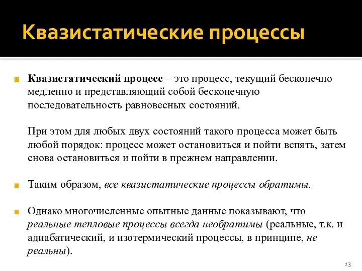 Квазистатические процессы Квазистатический процесс – это процесс, текущий бесконечно медленно и