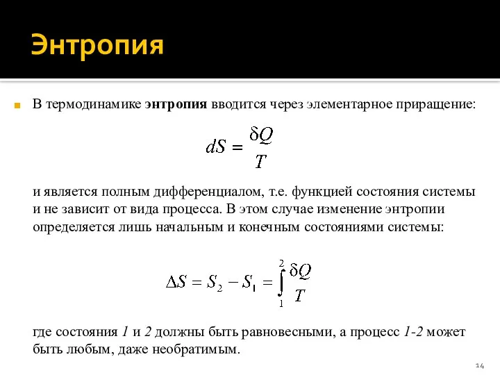 Энтропия В термодинамике энтропия вводится через элементарное приращение: и является полным