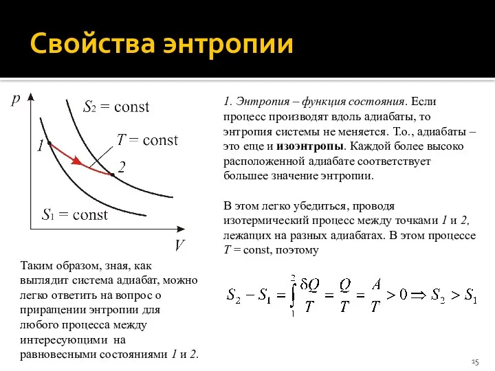 Свойства энтропии 1. Энтропия – функция состояния. Если процесс производят вдоль