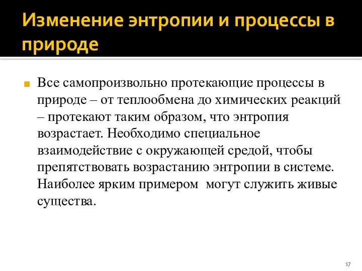 Изменение энтропии и процессы в природе Все самопроизвольно протекающие процессы в