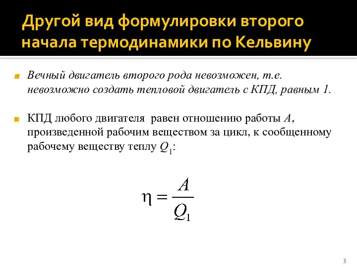 Другой вид формулировки второго начала термодинамики по Кельвину Вечный двигатель второго