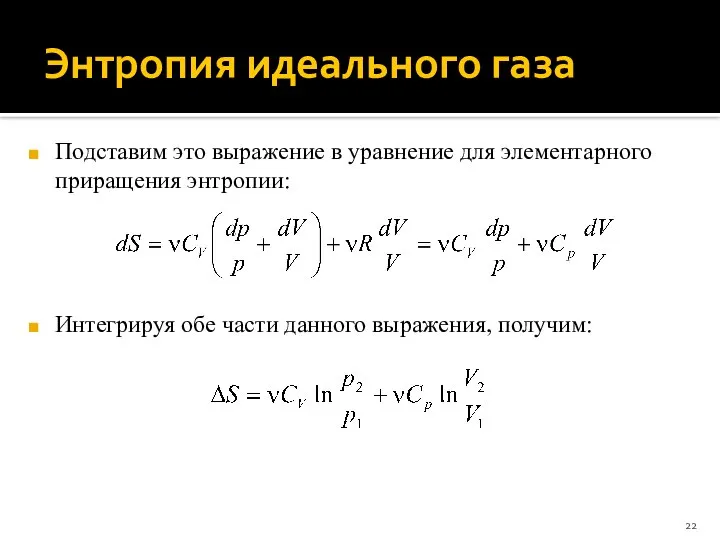 Энтропия идеального газа Подставим это выражение в уравнение для элементарного приращения