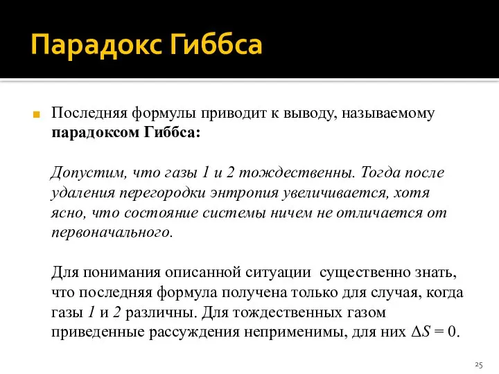 Парадокс Гиббса Последняя формулы приводит к выводу, называемому парадоксом Гиббса: Допустим,