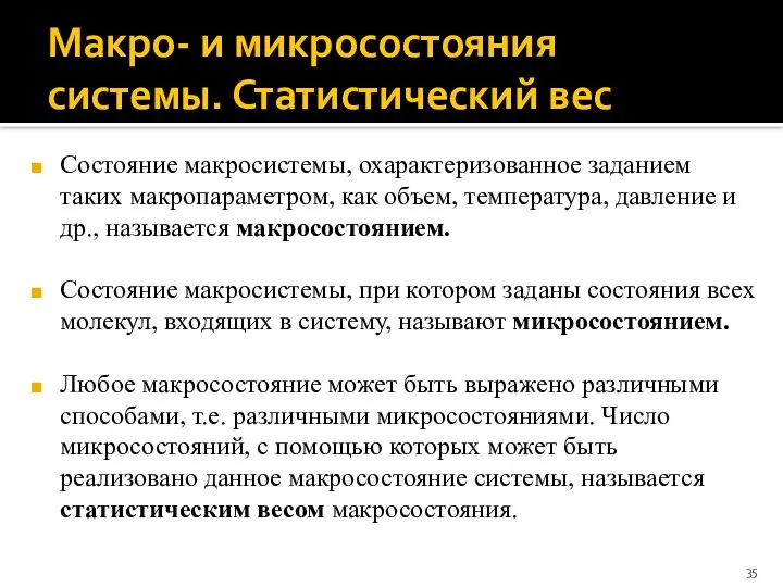 Макро- и микросостояния системы. Статистический вес Состояние макросистемы, охарактеризованное заданием таких