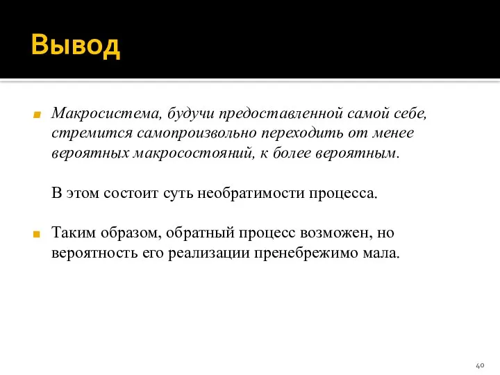 Вывод Макросистема, будучи предоставленной самой себе, стремится самопроизвольно переходить от менее