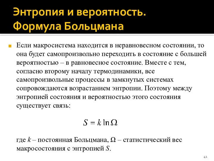 Энтропия и вероятность. Формула Больцмана Если макросистема находится в неравновесном состоянии,