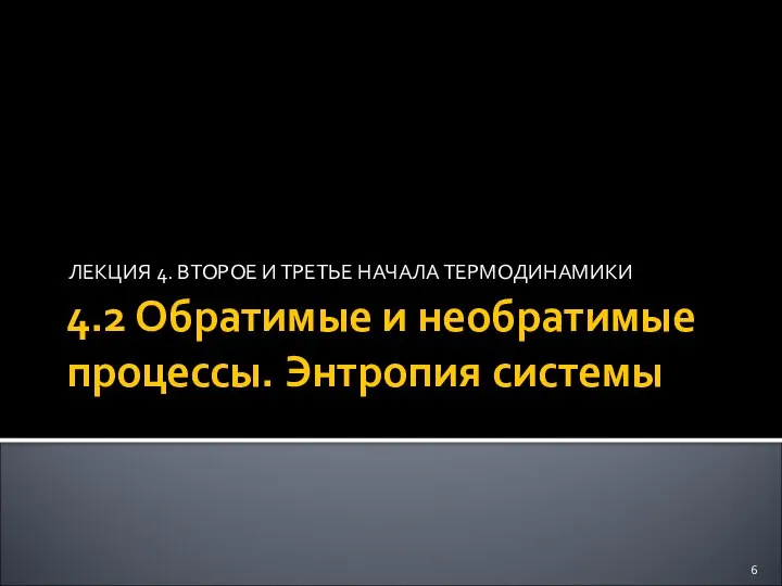 4.2 Обратимые и необратимые процессы. Энтропия системы ЛЕКЦИЯ 4. ВТОРОЕ И ТРЕТЬЕ НАЧАЛА ТЕРМОДИНАМИКИ