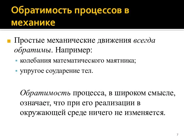 Обратимость процессов в механике Простые механические движения всегда обратимы. Например: колебания