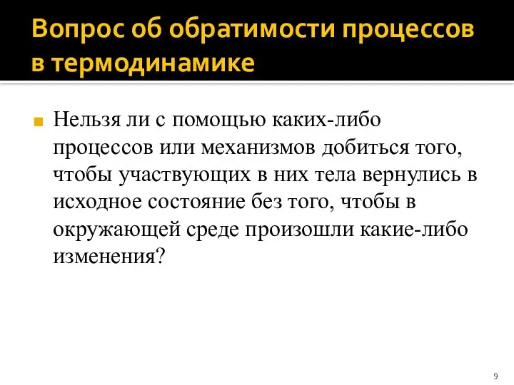 Вопрос об обратимости процессов в термодинамике Нельзя ли с помощью каких-либо