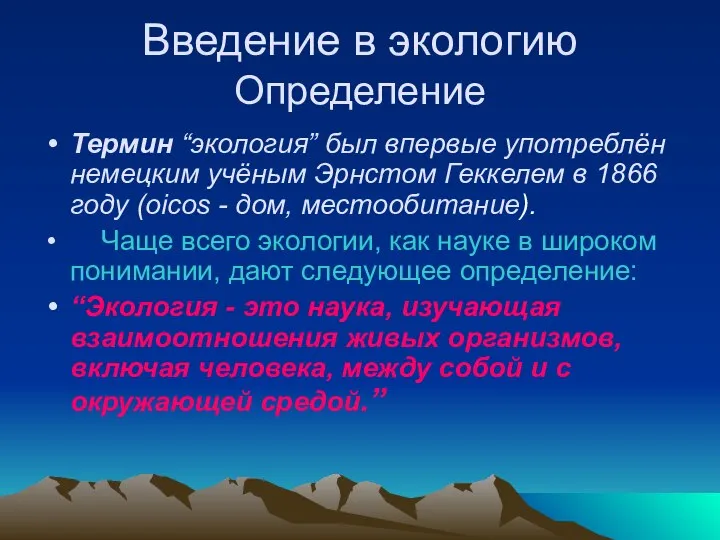 Введение в экологию Определение Термин “экология” был впервые употреблён немецким учёным