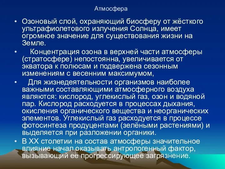 Атмосфера Озоновый слой, охраняющий биосферу от жёсткого ультрафиолетового излучения Солнца, имеет