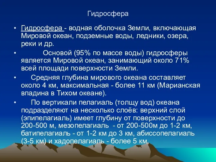 Гидросфера Гидросфера - водная оболочка Земли, включающая Мировой океан, подземные воды,