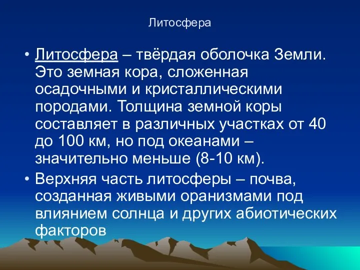 Литосфера Литосфера – твёрдая оболочка Земли. Это земная кора, сложенная осадочными