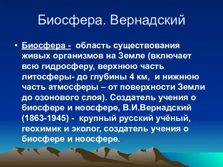 Биосфера. Вернадский Биосфера - область существования живых организмов на Земле (включает