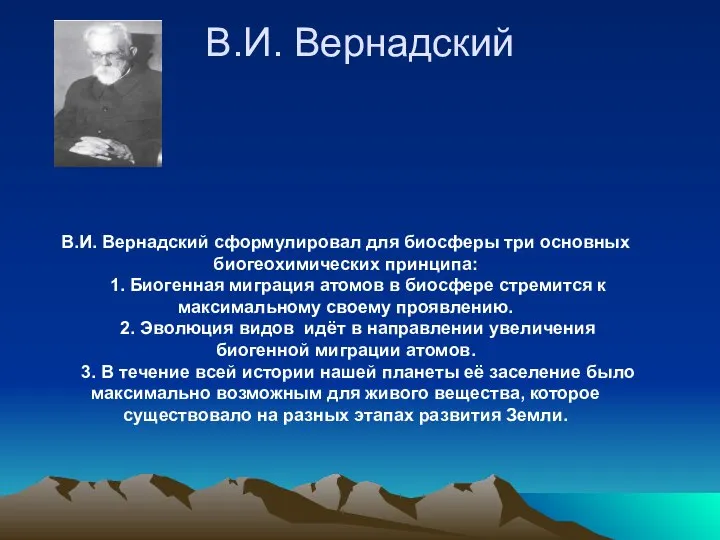 В.И. Вернадский В.И. Вернадский сформулировал для биосферы три основных биогеохимических принципа: