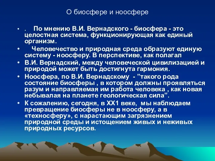 О биосфере и ноосфере . По мнению В.И. Вернадского - биосфера