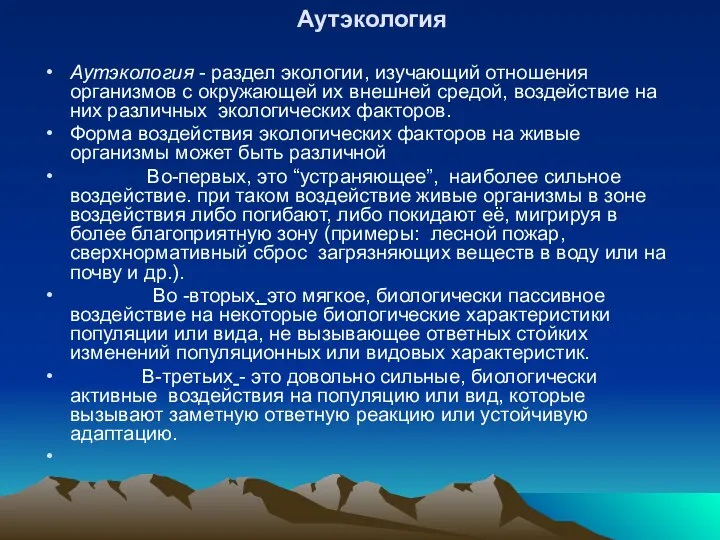 Аутэкология Аутэкология - раздел экологии, изучающий отношения организмов с окружающей их