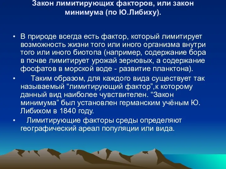 Закон лимитирующих факторов, или закон минимума (по Ю.Либиху). В природе всегда