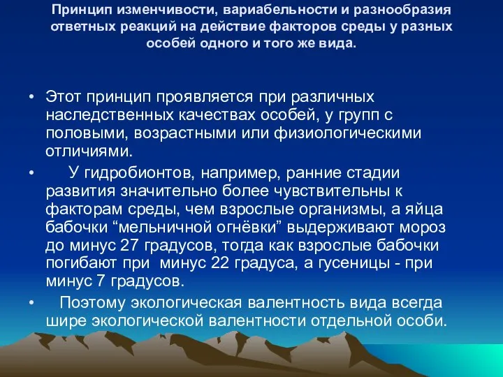 Принцип изменчивости, вариабельности и разнообразия ответных реакций на действие факторов среды