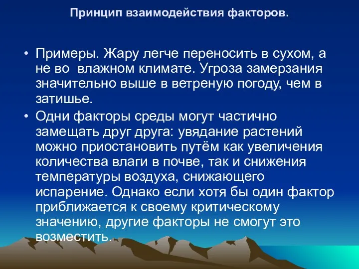 Принцип взаимодействия факторов. Примеры. Жару легче переносить в сухом, а не