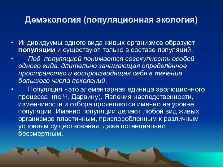 Демэкология (популяционная экология) Индивидуумы одного вида живых организмов образуют популяции и