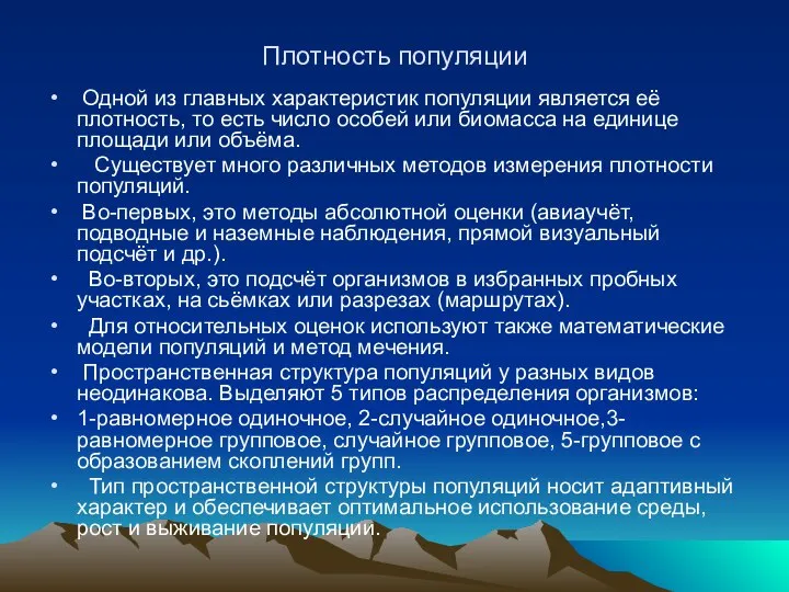 Плотность популяции Одной из главных характеристик популяции является её плотность, то