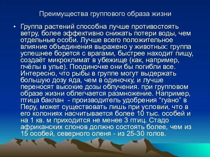 Преимущества группового образа жизни Группа растений способна лучше противостоять ветру, более