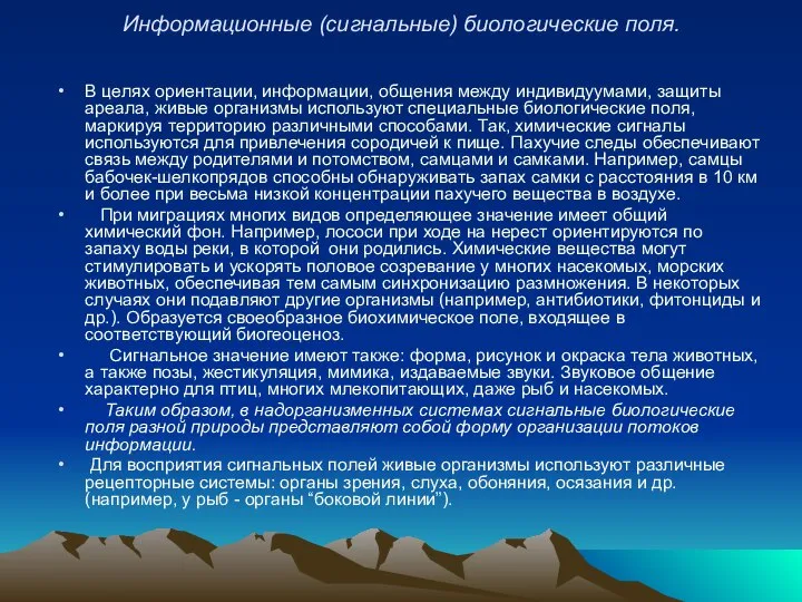 Информационные (сигнальные) биологические поля. В целях ориентации, информации, общения между индивидуумами,