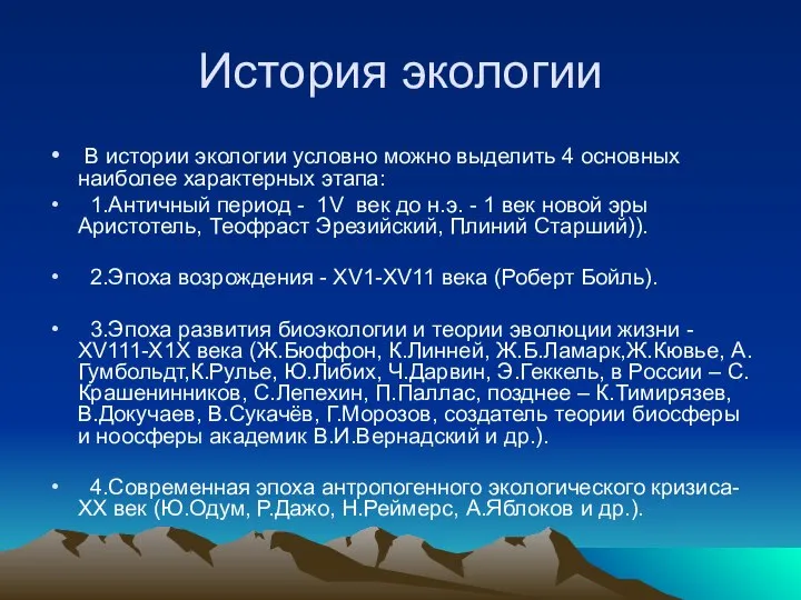 История экологии В истории экологии условно можно выделить 4 основных наиболее