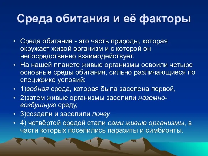 Среда обитания и её факторы Среда обитания - это часть природы,