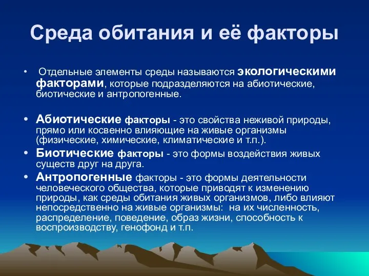 Среда обитания и её факторы Отдельные элементы среды называются экологическими факторами,