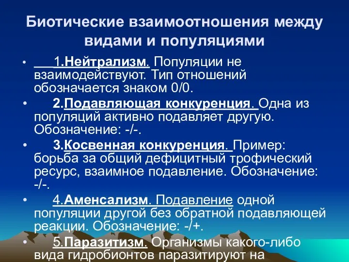 Биотические взаимоотношения между видами и популяциями 1.Нейтрализм. Популяции не взаимодействуют. Тип