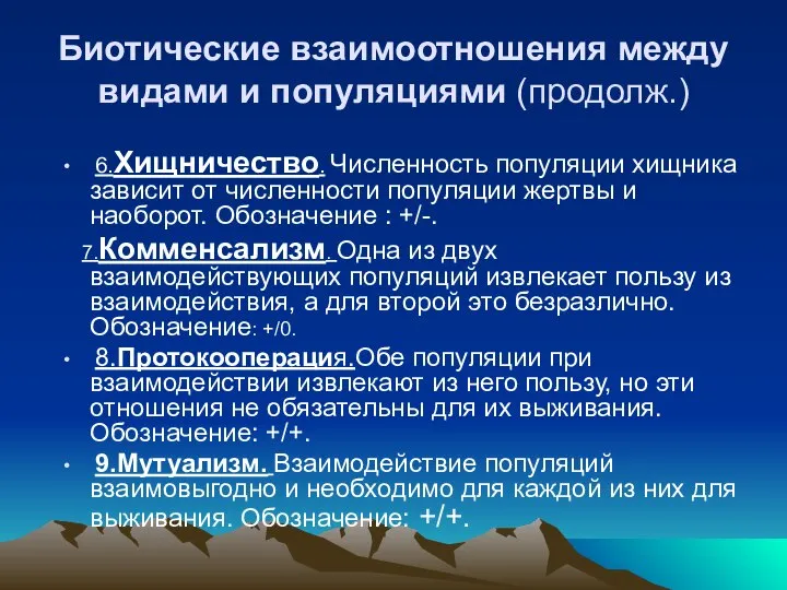 Биотические взаимоотношения между видами и популяциями (продолж.) 6.Хищничество. Численность популяции хищника